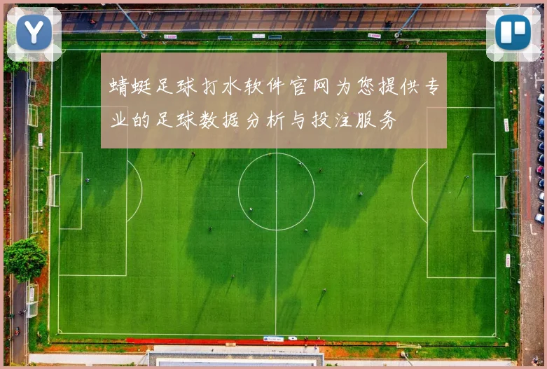 蜻蜓足球打水软件官网为您提供专业的足球数据分析与投注服务