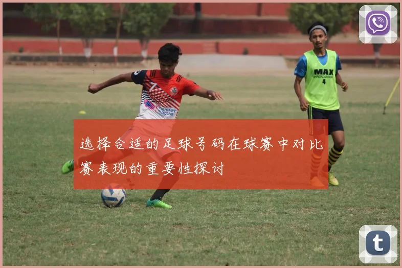 选择合适的足球号码在球赛中对比赛表现的重要性探讨